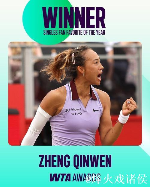 郑钦文荣获2025年WTA年度最受喜爱单打球员奖 郑钦文荣获2025年WTA年度最受喜爱单打球员奖