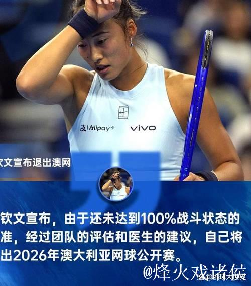 郑钦文确认不参加2026年澳网比赛 郑钦文确认不参加2026年澳网比赛