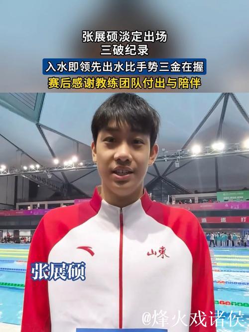 未来可期！张展硕豪取三金刷新三项纪录